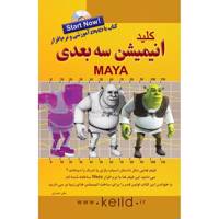 کتاب کلید انیمیشن سه بعدی Maya اثر علی حیدری