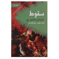 کتاب سقوط اثر گارت نیکس
