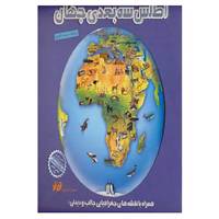 کتاب اطلس سه بعدی جهان