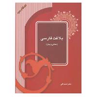کتاب بلاغت فارسی اثر احمد گلی