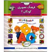 کتاب فرهنگ تصویری کودکان 2 اثر انتشارات نشنال جئوگرافی Learning the Words in your World 2