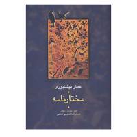 کتاب مجموعه آثار عطار 5 اثر فریدالدین عطار نیشابوری