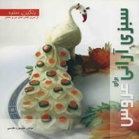 کتاب سبزی آرایی برای عروس اثر منصوره تقدسی