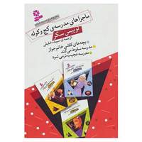 کتاب مجموعه ماجراهای مدرسه ی کج و کوله اثر لوییس سکر