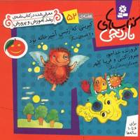 کتاب کبریتی که رئیس آشپزخانه بود و 7 قصه ی دیگر اثر فروزنده خداجو