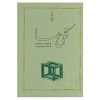 کتاب کلی ها اثر هیلری استنیلند