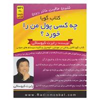 کتاب کتاب سخنگو چه کسی پول من را خورد؟ اثر رابرت کیوساکی