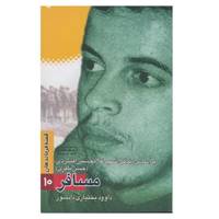 کتاب مسافر اثر داوود بختیاری دانشور