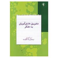 کتاب تشویق دانش آموزان به تفکر اثر سو کوولی