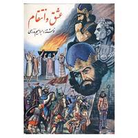 کتاب عشق و انتقام اثر ابراهیم مدرسی