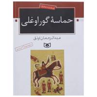 کتاب حماسه گوراوغلی اثر عبدالرحمان اونق