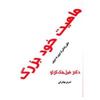 کتاب ماهیت خود بزرگ اثر فیل مک گراو