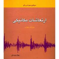 کتاب ارتعاشات مکانیکی اثر سینگیریسیو اس رائو