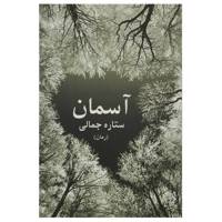 کتاب آسمان اثر ستاره جمالی