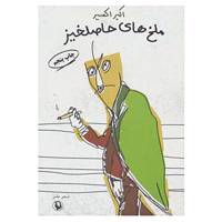 کتاب ملخ های حاصلخیز اثر اکبر اکسیر