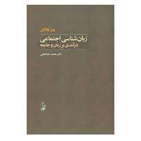 کتاب زبان شناسی اجتماعی اثر پیتر ترادگیل