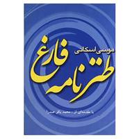 کتاب طنزنامه فارغ اثر موسی اسکانی