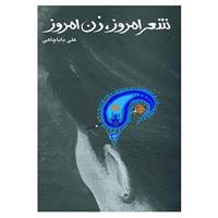 کتاب شعر امروز،زن امروز اثر علی باباچاهی