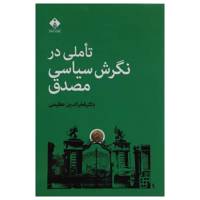 کتاب تاملی در نگرش سیاسی مصدق اثر فخر الدین عظیمی