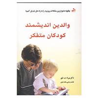کتاب والدین اندیشمند،کودکان متفکر اثر میرنابی.شور