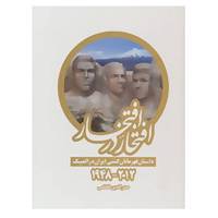 کتاب افتخار در افتخار اثر صدرالدین کاظمی