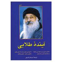 کتاب آینده طلایی اثر اشو