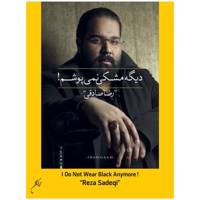 آلبوم موسیقی دیگه مشکی نمی پوشم اثر رضا صادقی