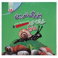 کتاب بزرگ‌ ترین ‌خانه ‌دنیا اثر لئو لیونی