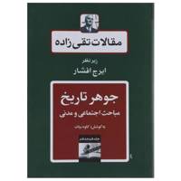 کتاب جوهر تاریخ مباحث اجتماعی و مدنی اثر حسن تقی زاده