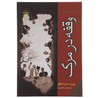 کتاب وقفه در مرگ اثر ژوزه ساراماگو