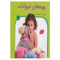 کتاب بچه های حیوانات اثر سارا کاظمی ابدی