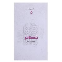 کتاب تکاثر اثر امام ‌موسی ‌صدر