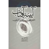 کتاب آیینه آفتاب اثر بهمن نامور مطلق