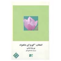 کتاب انتخاب گوروی دلخواه اثر پی یرو ورنی