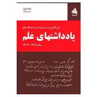 کتاب یادداشتهای علم اثر امیراسدالله علم