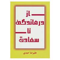 کتاب از درماندگی تا سعادت اثر علیرضا عبدی