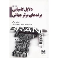 کتاب دلایل کامیابی برندهای برتر جهانی اثر پرویز درگی