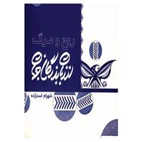 کتاب روح و مرگ از زبان بزرگان جهان اثر شهرام اسدزاده،محسن پیلوار
