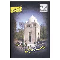 کتاب گنجینه تاریخ ایران26 اثر فریده هادی پوربرزگر