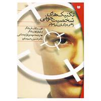 کتاب تکنیک های شخصیت خوانی اثر پل تایگر،باربارا بارون تایگر