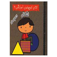 کتاب کتاب کوچولوی آموزشی 9