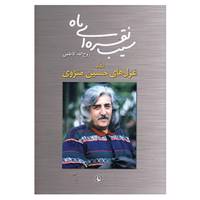 کتاب سیب نقره ای ماه اثر روح الله کاظمی