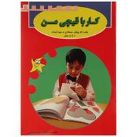 کتاب کار با قیچی من 2 تا 5 سال اثر رضا صحرایی