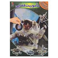 کتاب اکتشاف فضا 3 اثر آزاد اینججیکیان