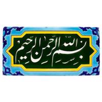 کاشی هفت رنگ گالری مند مدل MK47-1 طرح بسمه الله