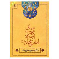 کتاب مبانی تربیت از نگاه امام سجاد اثر مسعود صفایی مقدم