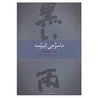 کتاب جهان کلاسیک اثر ماسوجی ایبوسه