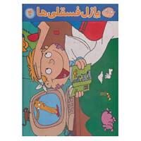 کتاب پازل پشت وایت بردی فسقلی ها 4