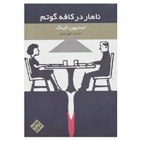 کتاب ناهار در کافه گوتم اثر استیون کینگ