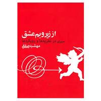 کتاب از زیر و بم عشق اثر مهشید صفائی